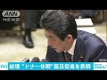 桜田大臣続投に・・・　総理「五輪の成功に強い熱意」(19/02/18)