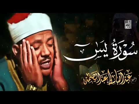 سورة يس بصوت من الجنة عبد الباسط عبد الصمد يس قرآن كريم عبدالباسط