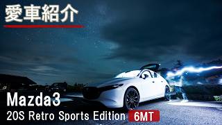 【愛車紹介】Mazda3 20S Retro Sports Edition｜6MTに乗っています