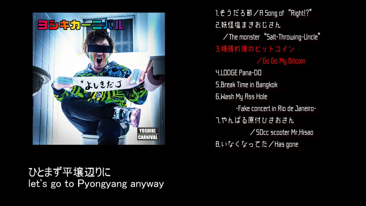 頑張れ僕のビットコイン/ヨシキカーニバル Go Go My Bitcoin/YOSHIKI CARNIVAL