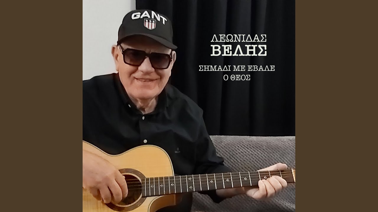 Simadi Me Evale O Theos