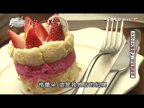 【台中】格蕾朵甜點莊園 少女心大噴發 法式甜點店 食尚玩家 20160928