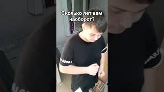 Сколько лет вам наоборот? #shorts