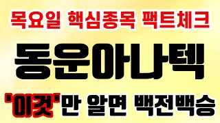 [주식] 동운아나텍 목요일 핵심종목 팩트체크 이것만 알면 백전백승  동운아나텍 동운아나텍주가