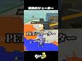 PETシューター持ってない人【スプラトゥーン3/Splatoon3】