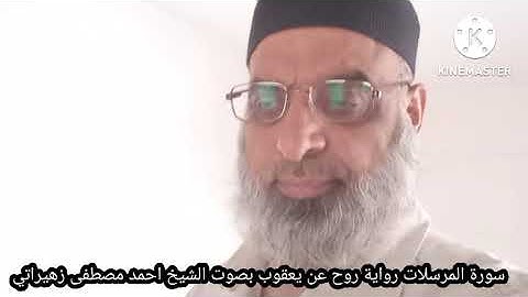 سورة المرسلات رواية روح عن يعقوب بصوت الشيخ احمد مصطفى زهيراتي
