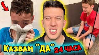 КАЗВАМ "ДА" НА ВСИЧКО, КОЕТО ГОЛЕМИЯ МИ БРАТ КАЖЕ ЗА 24 ЧАСА | CHALLENGE | СМЯХ!