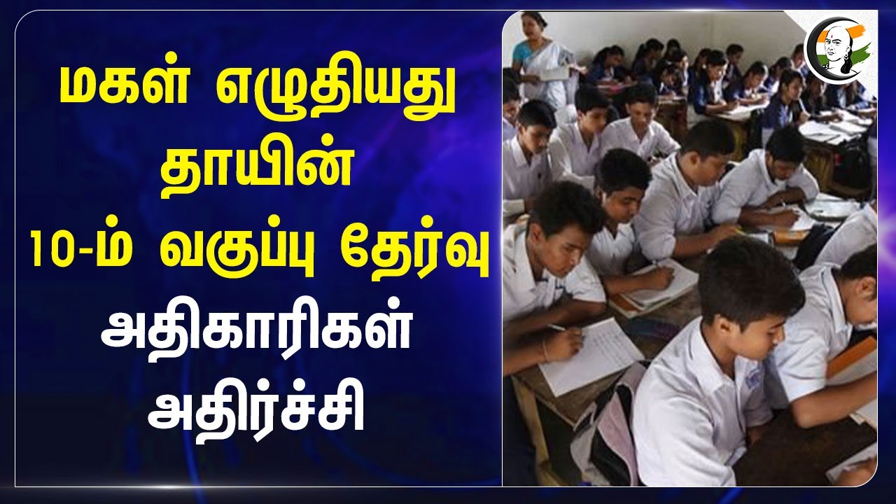 Daughter எழுதியது தாயின் 10-th Std தேர்வு; அதிகாரிகள் அதிர்ச்சி | Public Exam | Tamil Nadu