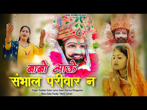 बाबो आके संभाल म्हारे परिवार ने |Rashmi Yadav, Anuvi Rana|Emotional Heart Touching Shyam Bhajan 2024