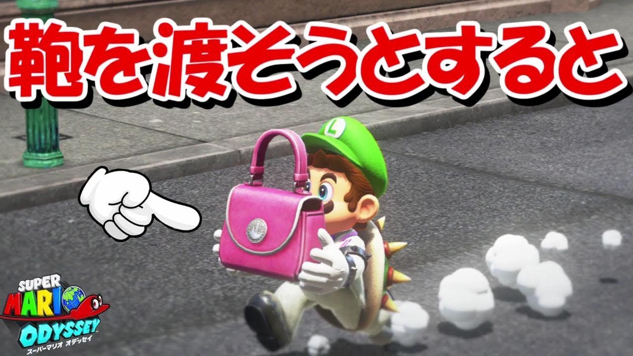 ピーチ姫に鞄とパラソルを渡そうとすると、、、マジかよ。【スーパーマリオオデッセイ】 - YouTube