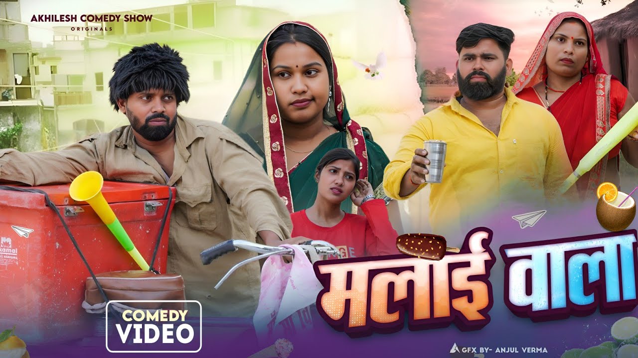 मलाई वाला || अवधी कॉमेडी || Akhilesh comedy show 