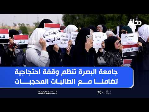 University of Basra organizes a protest in solidarity with veiled female students in Azerbaijan