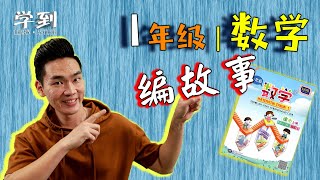 【数学 | 1年级】编故事（课本（上）：71-72页） |【学到】| LOUIS