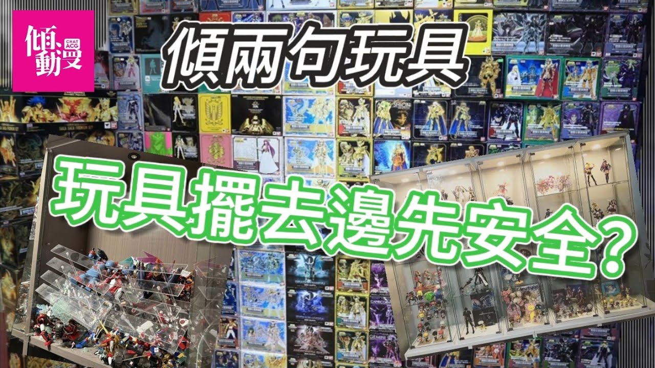 「傾兩句玩具」玩具擺去邊先安全?