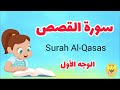 سورة القصص مترجمة الوجه الأول Surah AL Qsas 