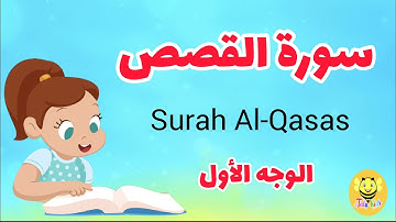 سورة القصص مترجمة - الوجه الأول - Surah AL-qsas