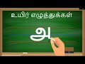 Learn to write Tamil alphabet letters | Uyir eluthukal alphabets tracing | தமிழ்  உயிர் எழுத்துக்கள்