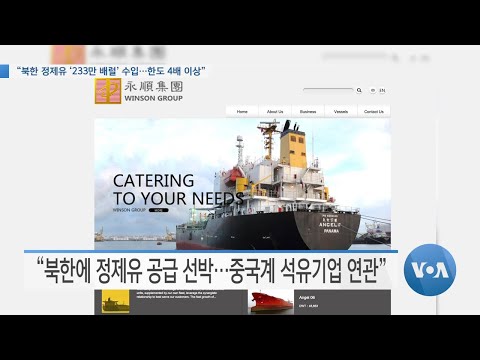 [VOA 뉴스] “북한 정제유 ‘233만 배럴’ 수입…한도 4배 이상”