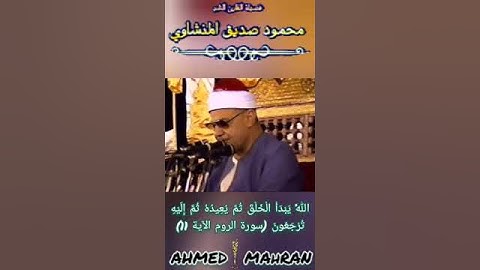 الشيخ محمودصديق المنشاوى 🕋 اللَّهُ يَبْدَأُ الْخَلْقَ ثُمَّ يُعِيدُهُ (سورة الروم الآية 11)