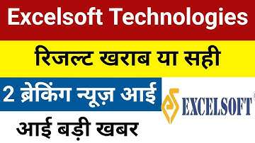 रिजल्ट सही या ख़राब है Excelsoft Technologies Q2Results | Excelsoft Results | Excelsoft