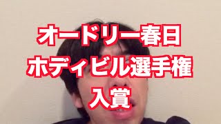 「オードリー春日ホディビル選手権入賞」 ねづっち (ニュース)