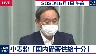 小麦粉「国内備蓄供給十分」/菅官房長官 定例会見【2020年5月1日午前】