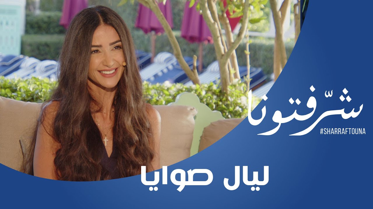 العناية بالشعر والحفاظ على رونقه مع الإختصاصية ليال صوايا