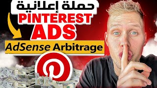 إنشاء حملة إعلانية Pinterest Ads ✅ كورس ادسنس اربيتراج الإعلانات المربحة | Adsense Arbitrage