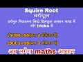 Squire root||वर्गमूल||Rrc group d, ssc exams||MAKE YOUR LIFE