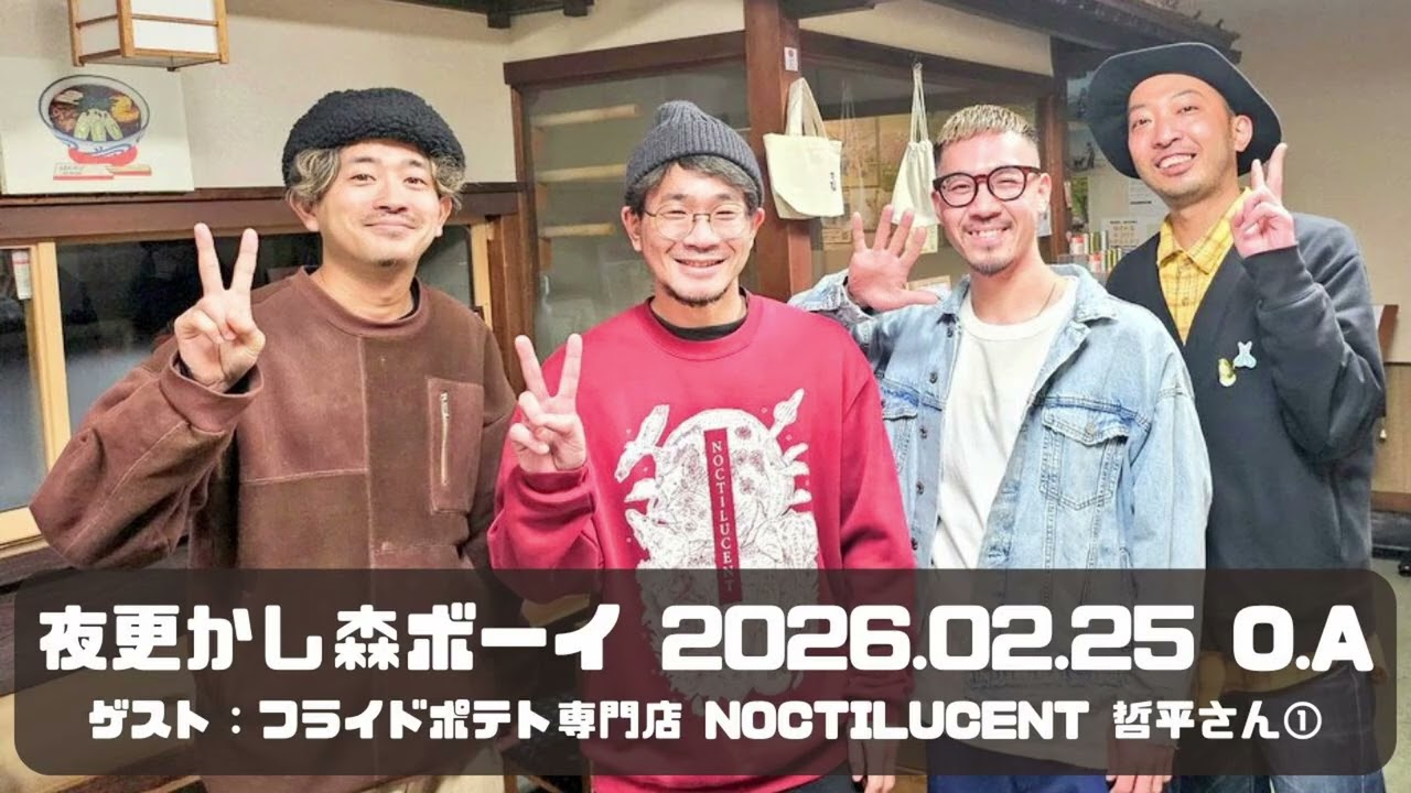 【ゲスト：フライドポテト専門店 NOCTILUCENT 哲平さん①】「夜更かし森ボーイ」（2026.02.25 O.A）