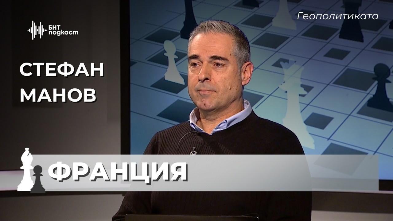 Идва ли крахът на Франция? Стефан Манов. | Геополитиката | Епизод 73