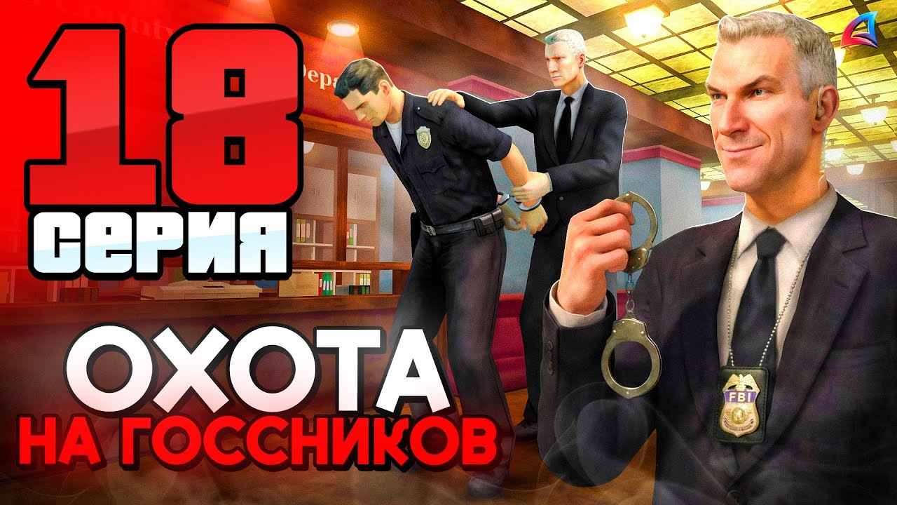 ОХОТА на ГОСНИКОВ ​🤬​​🚨​ ПУТЬ ГОСНИКА на АРИЗОНА РП 📈 Серия 17 - Arizona RP гта самп