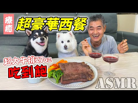 【至今頻道最療癒一集】超豪華寵物西餐，超大牛排27oz吃到飽！ASMR吃播最療癒『全新寵物豪華料理系列』Super luxury pet western food, steak 27oz! A