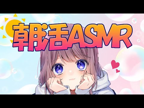 【Good morning🌞】ヨルだけど朝活配信【ASMR／吐息／タッピング】