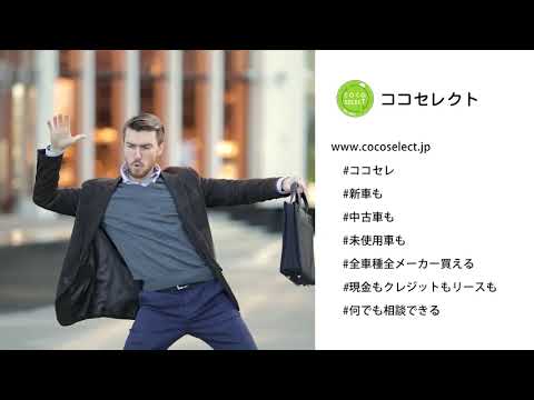 ココセレクトＣＭ　なんでもＯＫ　ダンス編