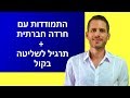 איך להתמודד עם חרדה חברתית + תרגיל לשליטה בקול