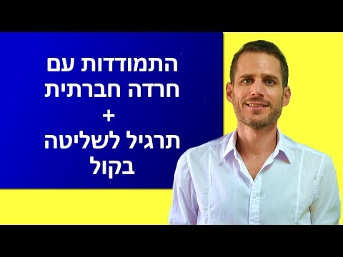 וִידֵאוֹ: כיצד להתגבר על חרדה חברתית