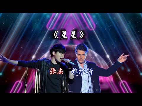 歌曲鑒賞，《星星》，張傑和維塔斯的演唱一個震撼一個傷感