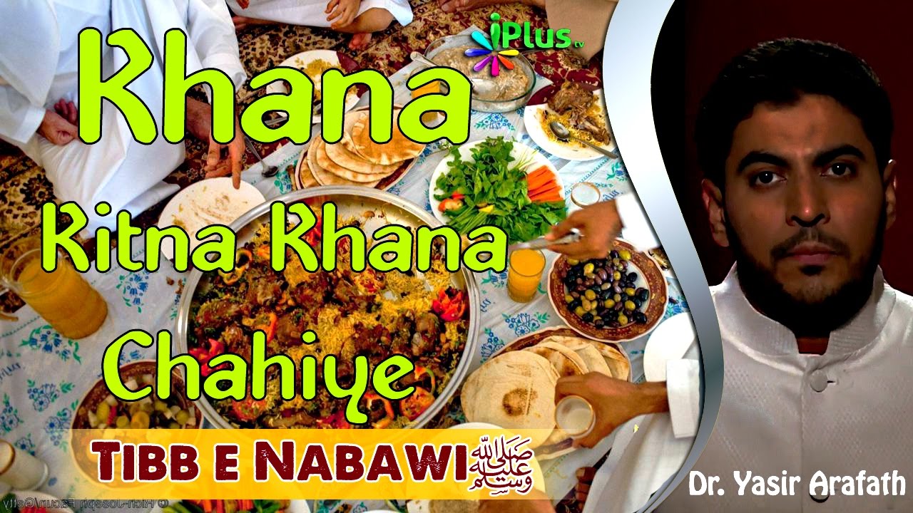 Khana Kitna Khana Chahiye Tibb e Nabawi Prophetic Medicine Dr Yasir Arafath iPlus TV