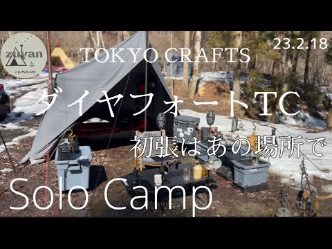 【ソロキャンプ】#18 New TOKYO CRAFTSダイヤフォートTC初張はあの場所で！タナちゃんねるインタビュー取材【無骨部】