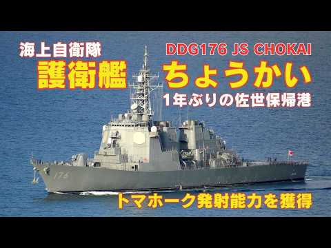 護衛艦ちょうかい トマホーク発射能力を獲得して1年振りの佐世保帰港 - 海上自衛隊こんごう型護衛艦 DDG-176 JS CHOKAI - JMSDF guided missile destroyer