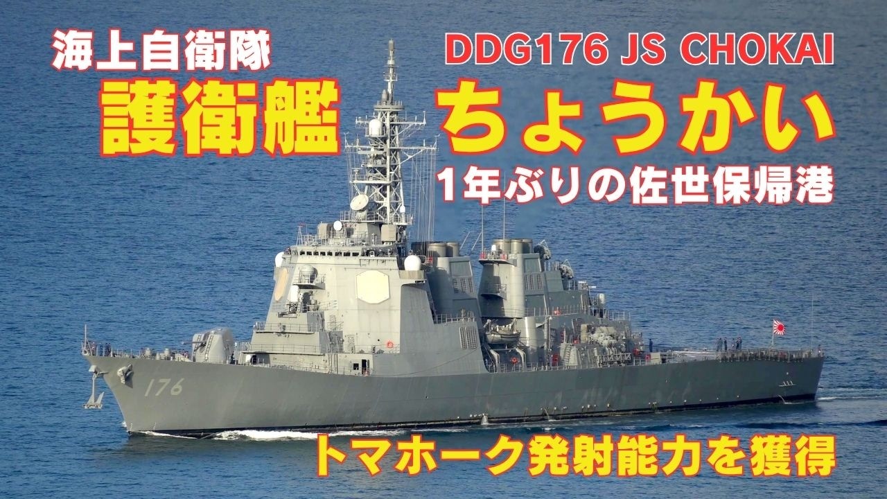 護衛艦ちょうかい トマホーク発射能力を獲得して1年振りの佐世保帰港
