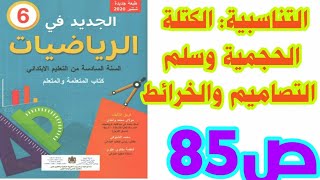 الدرس 13 التناسبية: الكتلة الحجمية وسلم التصاميم والخرائط ص 67 الجديد في الرياضيات /السنة السادسة