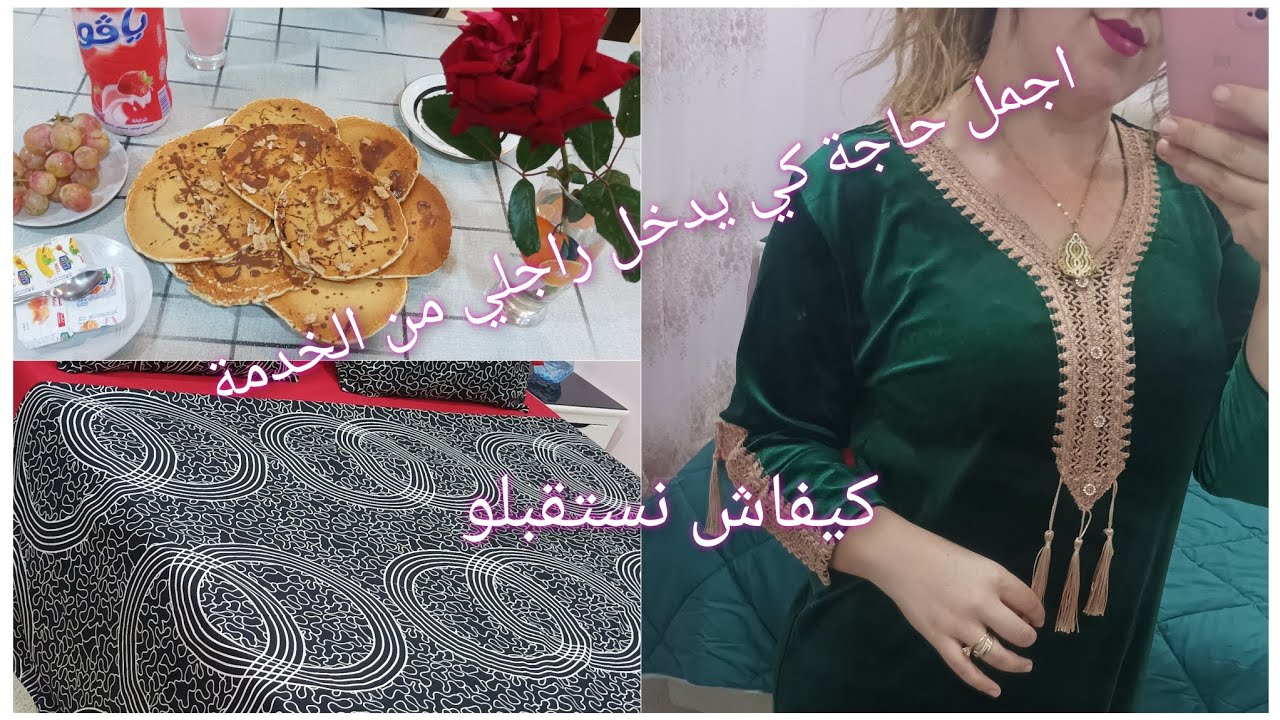 روتين صباحي كوني اجمل عروسة مع زوجك احلى شيء في النهار كي يدخل راجلي من الخدمة كيفاش نستقبلو 😊