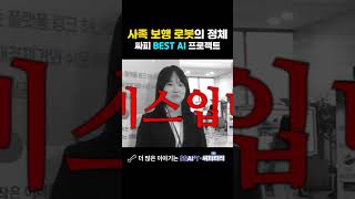 사족 보행 로봇의 정체 싸피 BEST AI 프로젝트