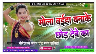 मोला बईहा बनाके छोड़ देबे का// गोरेलाल बर्मन एंड रतन सबिहा//Cg Speed Song//@Rajesh Markam 