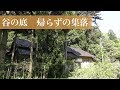 【廃村】谷底の秘境 外林町