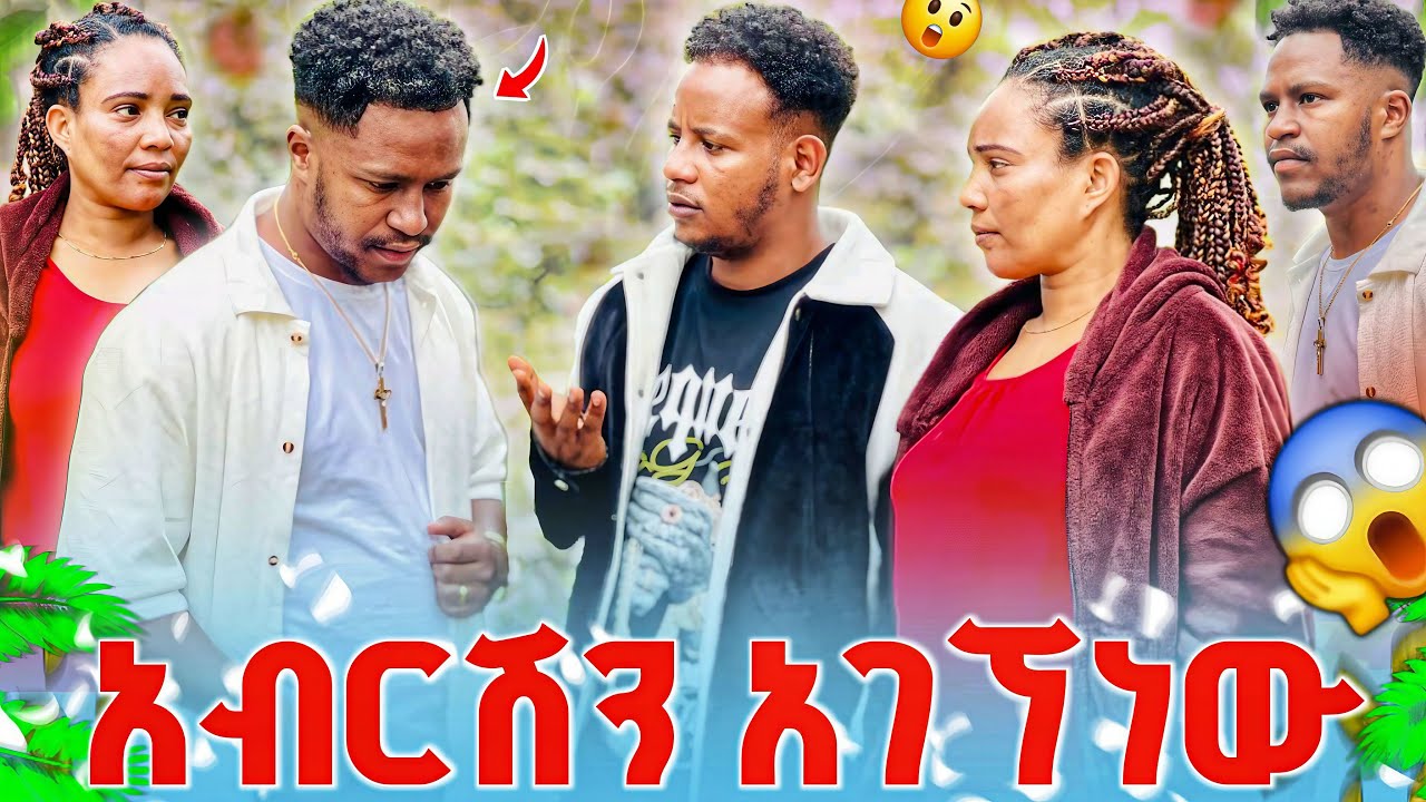 ቢኒ ና ገኒ ለ አብርሽ ሩታን ይቅርታ ጠይቃት አሉት 🙏🙏