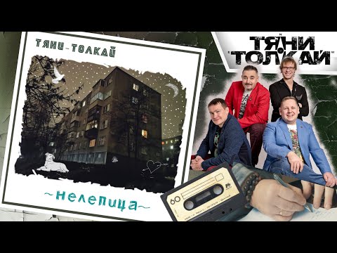 Тяни-Толкай - Нелепица | 2021 | Studio video