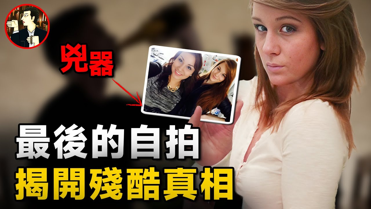 一張照片破獲懸案，18歲女孩酒吧狂歡後離奇身亡，自拍照成破案關鍵-Brittney Gargol case
